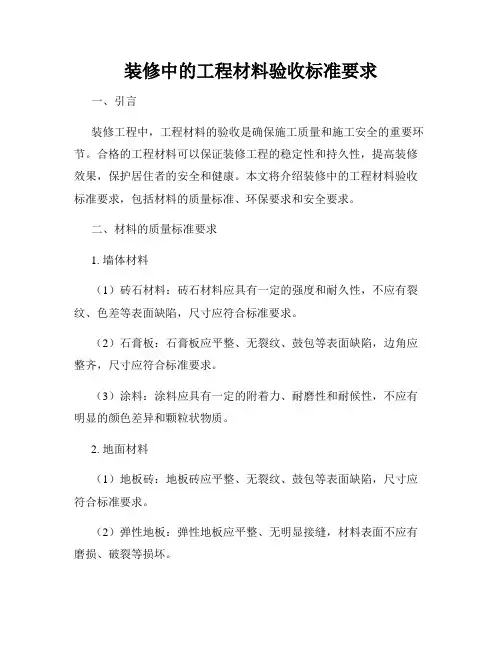 装修中的工程材料验收标准要求