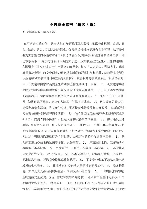 不违章承诺书(精选3篇)