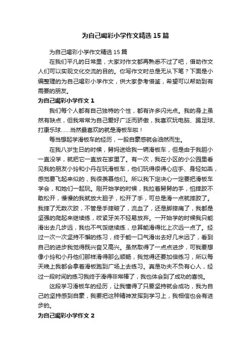 为自己喝彩小学作文精选15篇