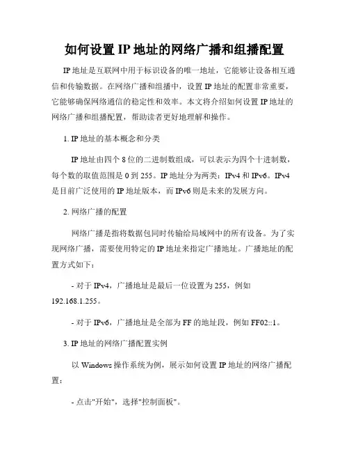 如何设置IP地址的网络广播和组播配置