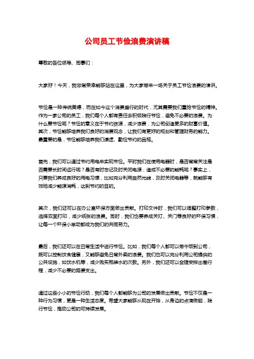 公司员工节俭浪费演讲稿
