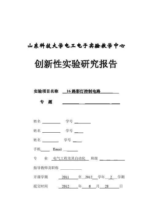 十六路彩灯控制电路实验报告