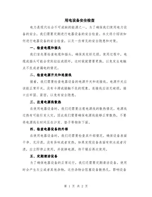 用电设备安全检查