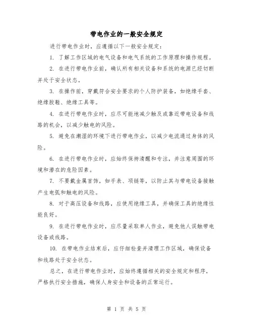 带电作业的一般安全规定（四篇）