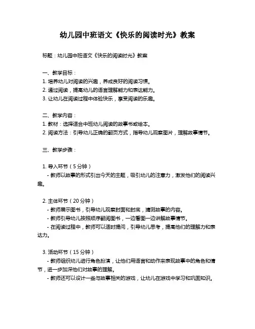 幼儿园中班语文《快乐的阅读时光》教案
