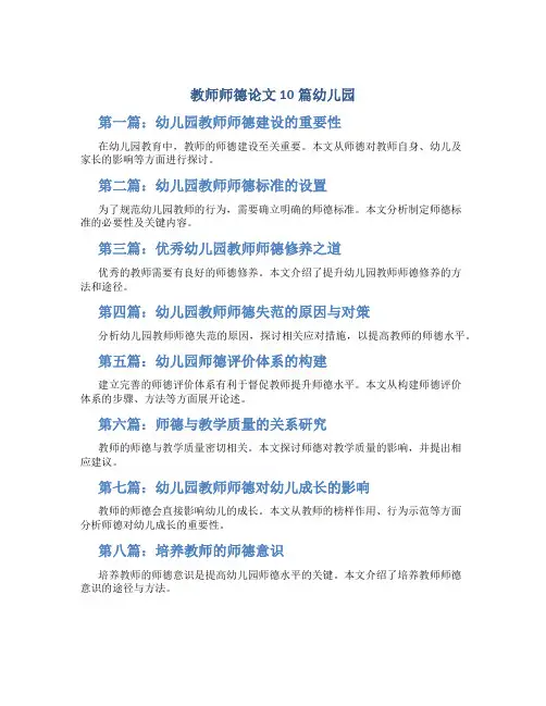 教师师德论文10篇幼儿园(一)