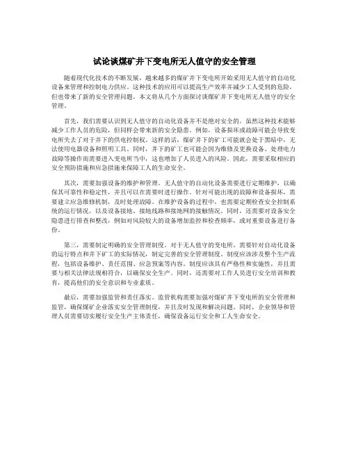 试论谈煤矿井下变电所无人值守的安全管理