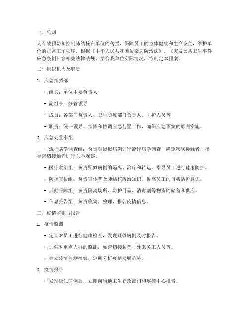 肺结核应急处置预案