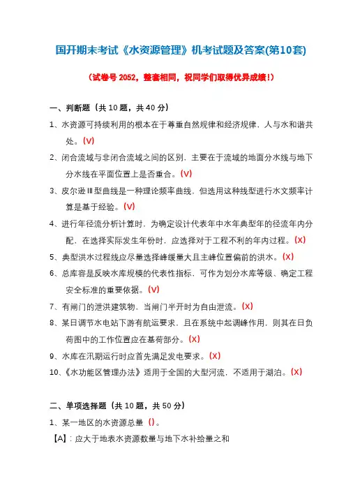 国开期末考试《水资源管理》机考试题及答案(第10套)