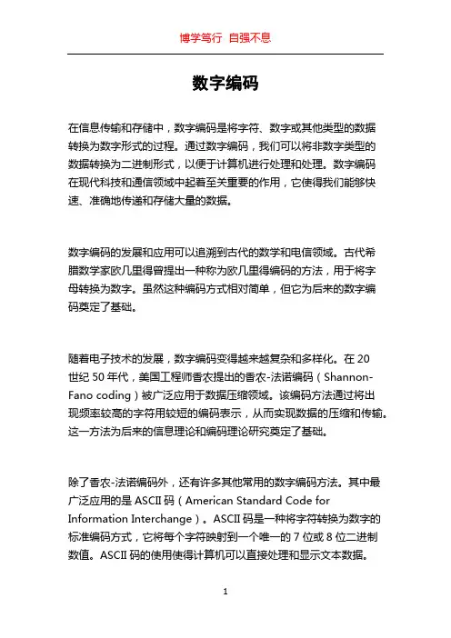 数字编码_精品文档