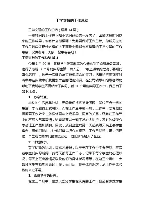 工学交替的工作总结（通用14篇）