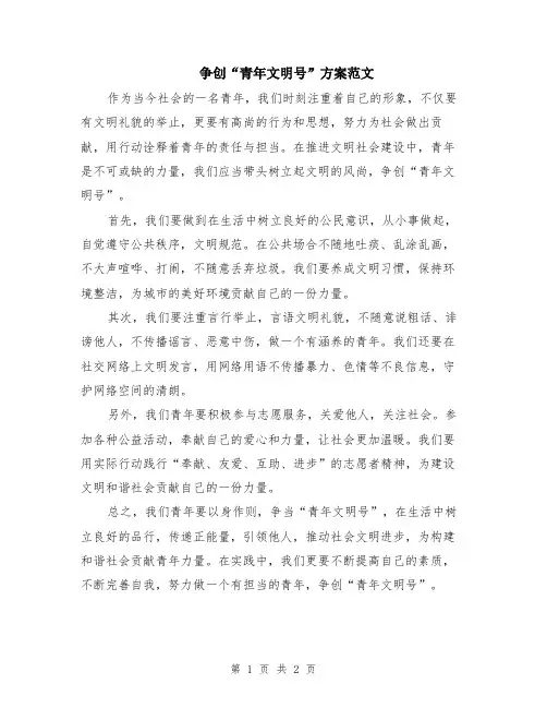 争创“青年文明号”方案范文
