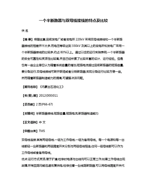 一个半断路器与双母线接线的特点及比较