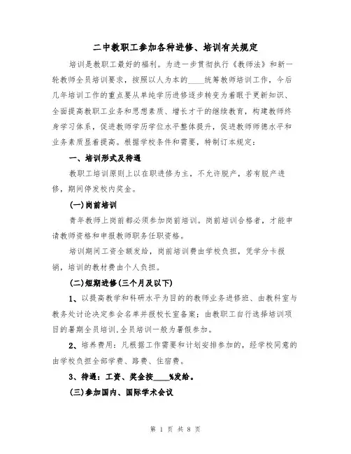 二中教职工参加各种进修、培训有关规定（5篇）