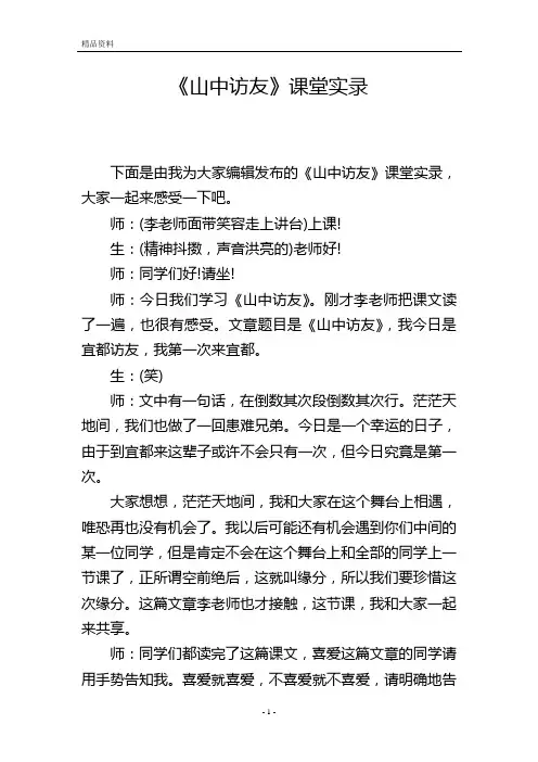《山中访友》课堂实录