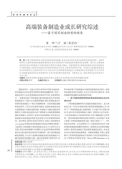 高端装备制造业成长研究综述_基于国家制造转型的视角