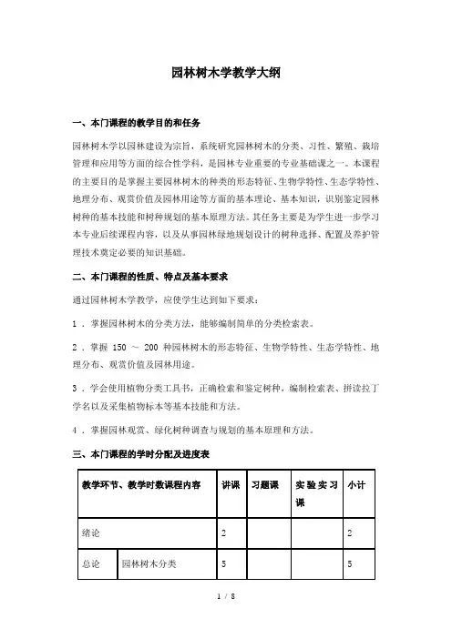 园林树木学教学大纲(1)