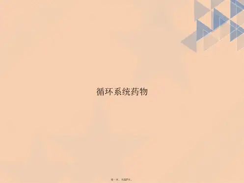 循环系统药物讲课文档