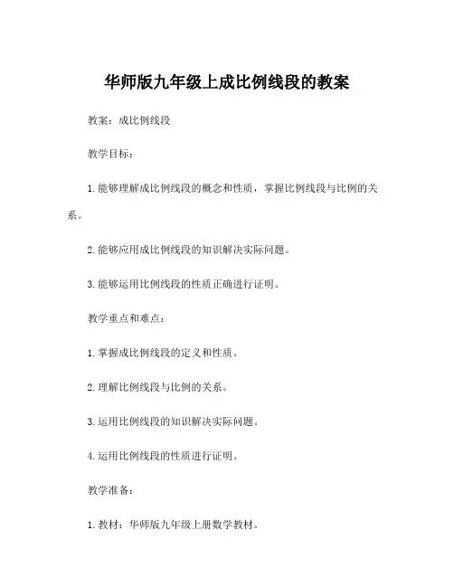 华师版九年级上成比例线段的教案