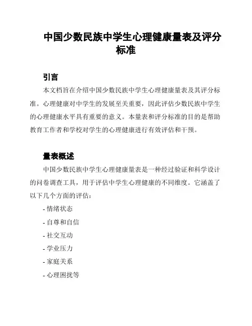 中国少数民族中学生心理健康量表及评分标准