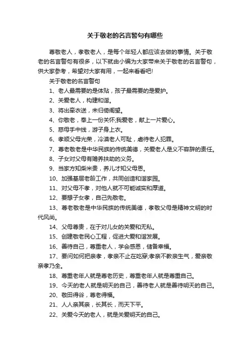 关于敬老的名言警句有哪些