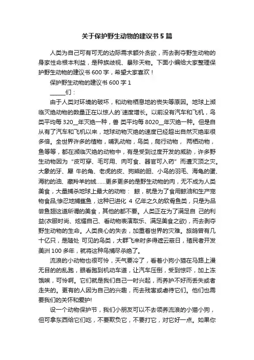 关于保护野生动物的建议书5篇