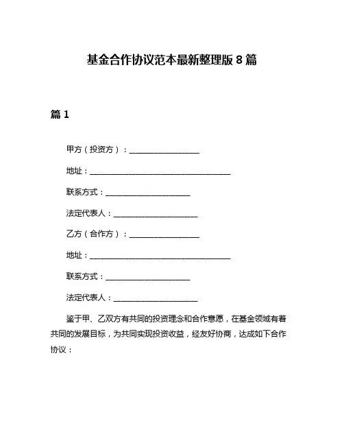 基金合作协议范本最新整理版8篇