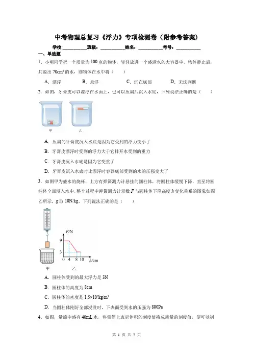 中考物理总复习《浮力》专项检测卷(附参考答案)