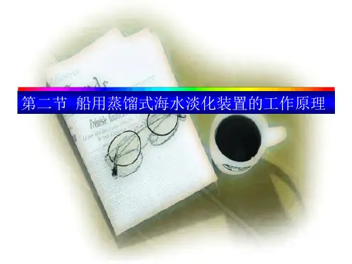 船用蒸馏式海水淡化