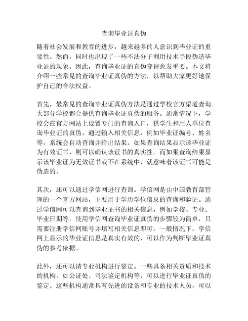 查询毕业证真伪