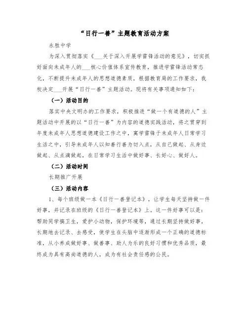 “日行一善”主题教育活动方案(3篇)