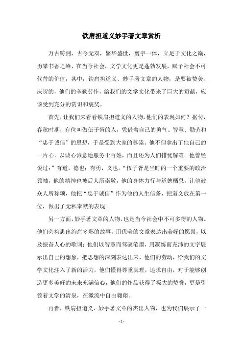 铁肩担道义妙手著文章赏析