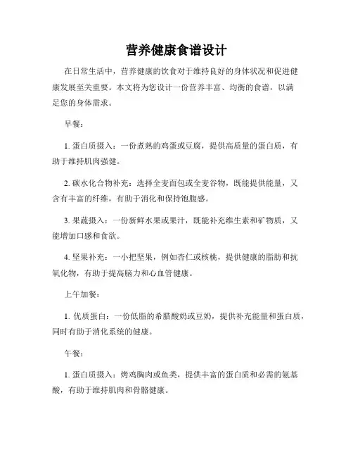 营养健康食谱设计