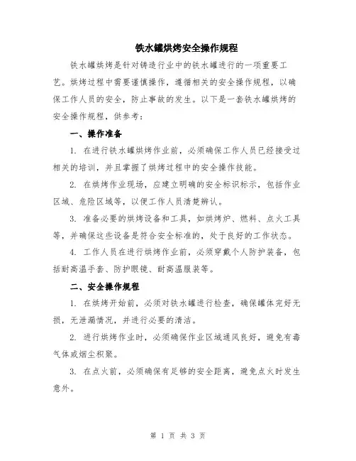 铁水罐烘烤安全操作规程