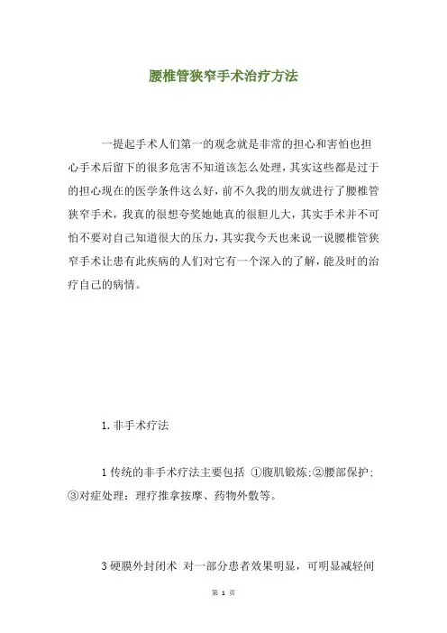 腰椎管狭窄手术治疗方法
