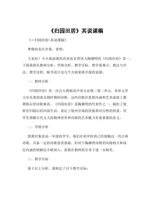 《归园田居》其说课稿