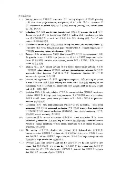 护理基础英语