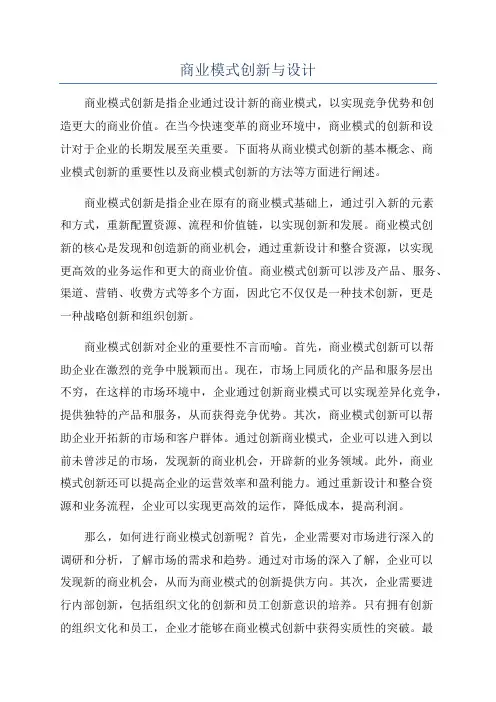 商业模式创新与设计