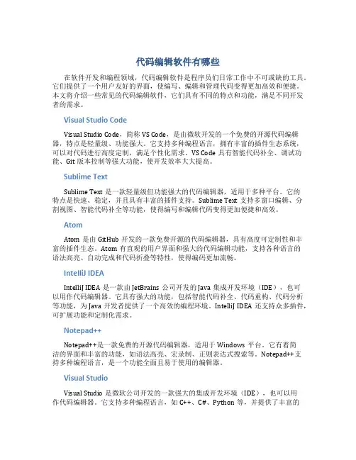 代码编辑软件有哪些
