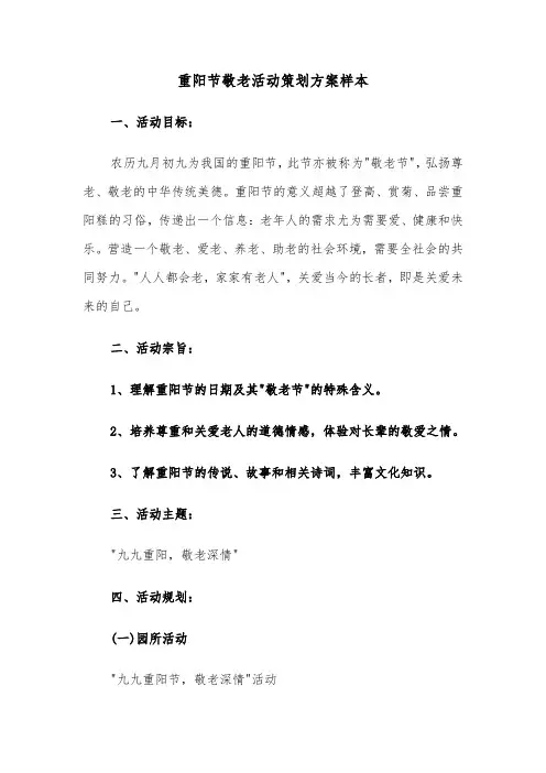 重阳节敬老活动策划方案样本（四篇）