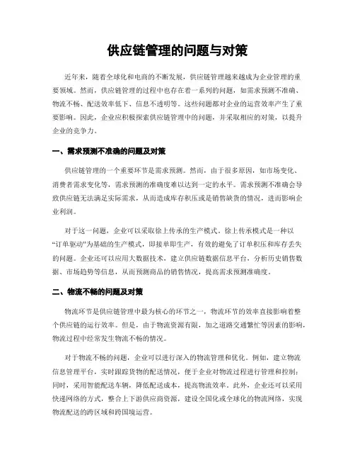 供应链管理的问题与对策