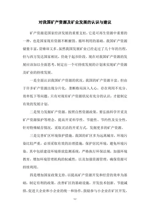 对我国矿产资源及矿业发展的认识与建议