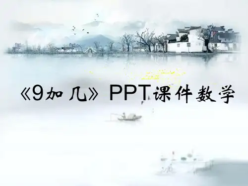 《9加几》PPT课件数学