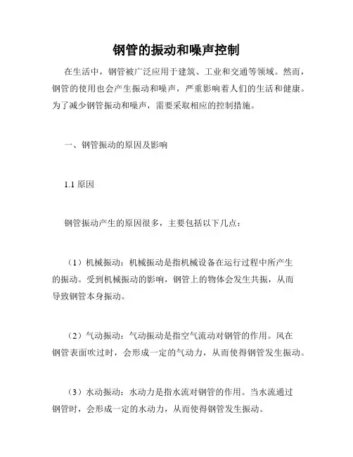 钢管的振动和噪声控制