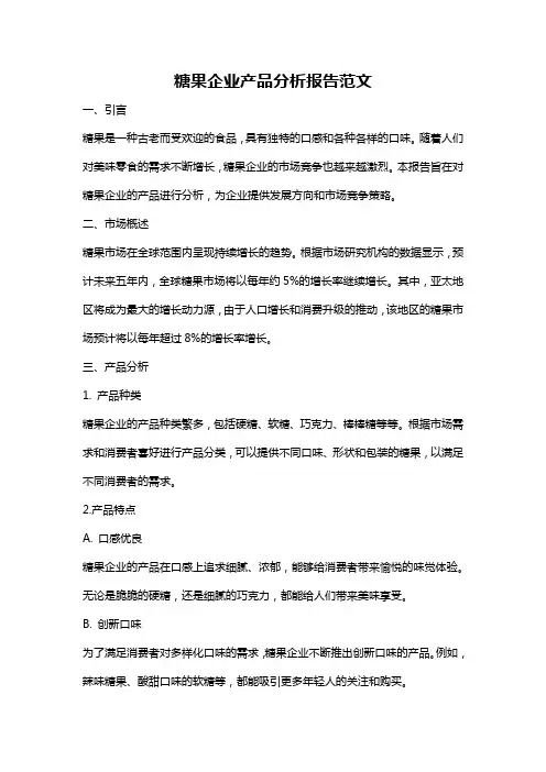 糖果企业产品分析报告范文