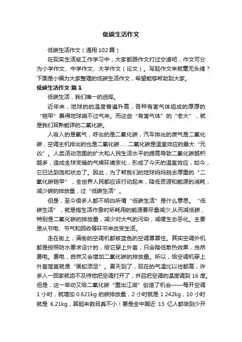 低碳生活作文（通用102篇）