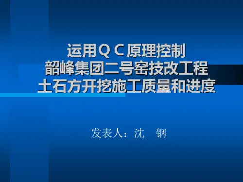 应用QC原理控制土石方开挖质量
