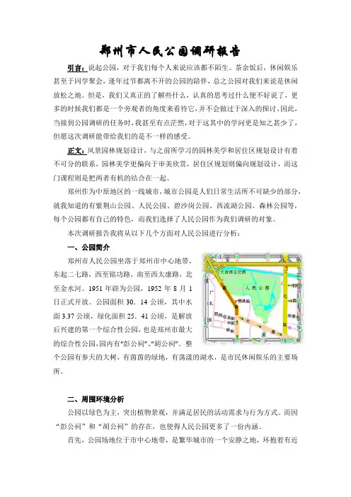 人民公园调研