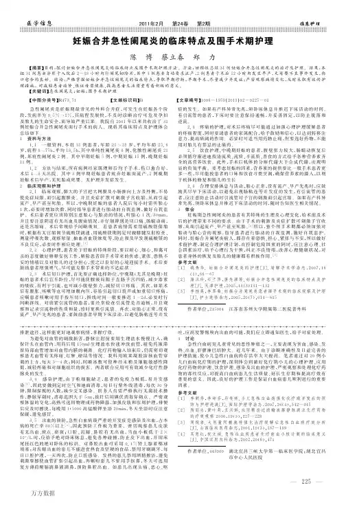 妊娠合并急性阑尾炎的临床特点及围手术期护理