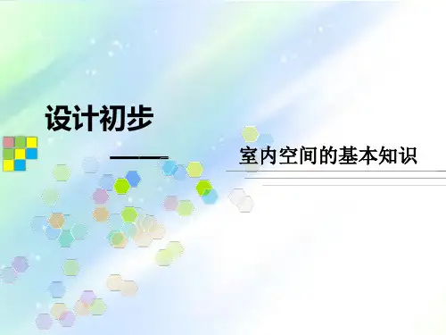 室内空间的基本知识 PPT